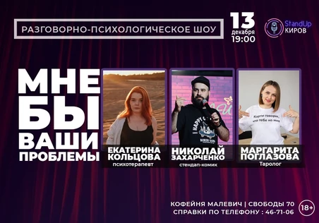 МНЕ БЫ ВАШИ ПРОБЛЕМЫ | STANDUP KIROV