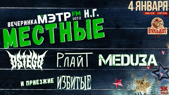 Новогодняя рок вечеринка Мэтр Fm - "Местные"!