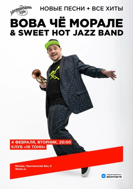 Вова Чё Морале & Sweet Hot Jazz Band. Новые песни + все хиты
