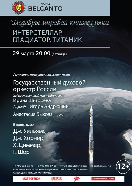 Шедевры мировой киномузыки  Интерстеллар, Гладиатор, Титаник