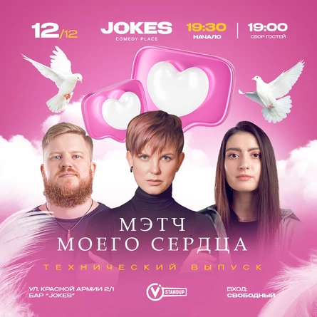 Мэтч моего сердца