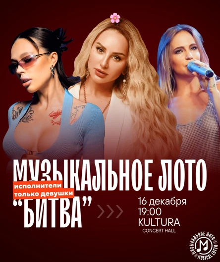 Музыкальное лото "Битва": Исполнители только девушки (Волгоград)