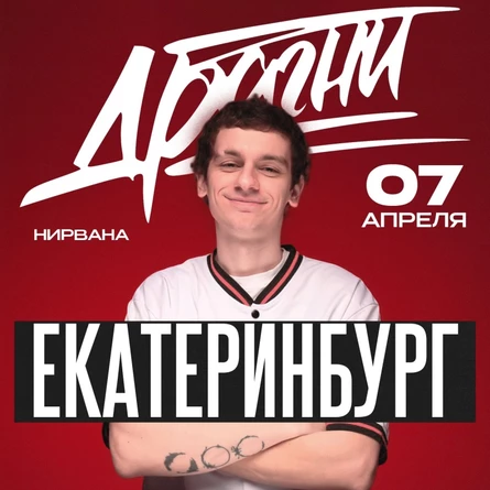 Драгни в Екатеринбурге 7 апреля
