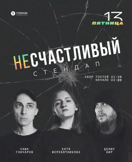 (Не)счастливый стендап