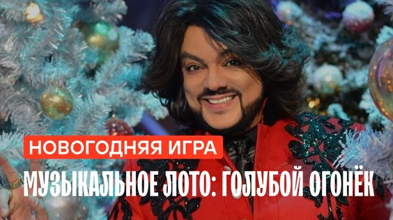 Музыкальное лото: Новогоднее  (Брянск: Пена)