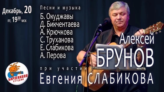 Алексей БРУНОВ (при участии Евгений СЛАБИКОВА) с программой  "Музыка-свет небесный"