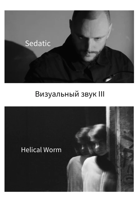"Визуальный звук III" / Sedatic x Helical Worm