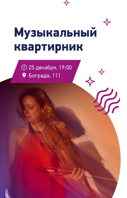 Музыкальный квартирник