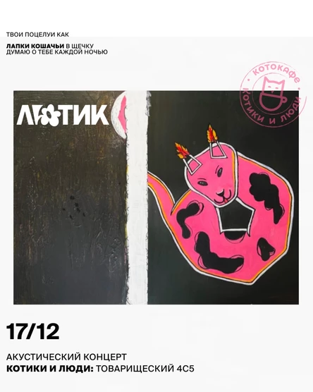 ЛЮТИК – акустический концерт