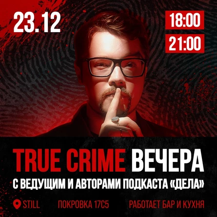 True crime вечер "Дела" | 21:00