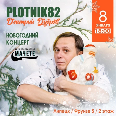 Plotnik82 / Новогодний концерт в Липецке / 8.01
