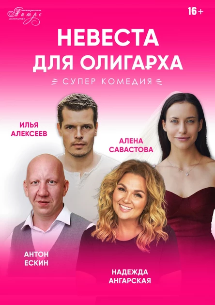 комедия «Невеста для олигарха"