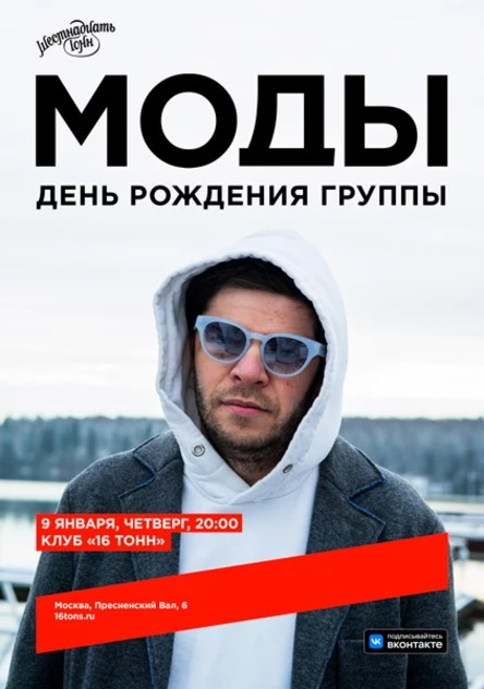 МОДЫ. День рождения группы