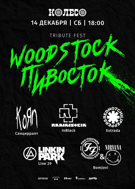 Woodstock Пивосток