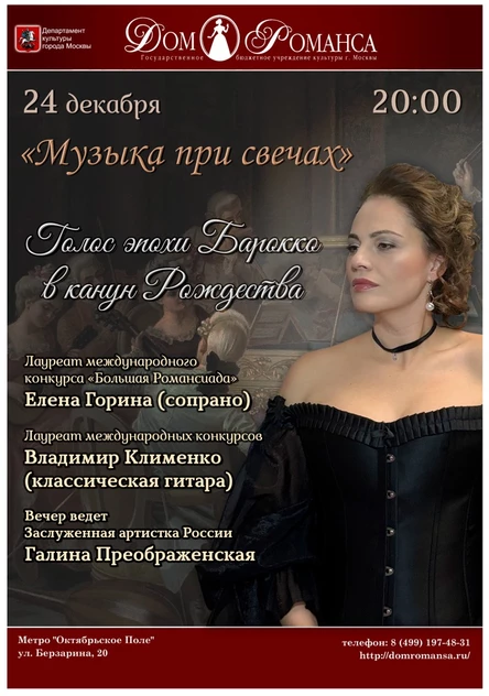 Голос эпохи Барокко в канун Рождества 24.12.2024