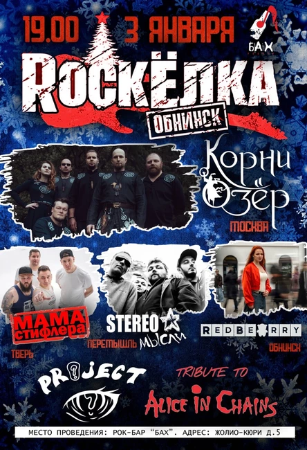 3 Января 2025г. Большая Обнинская Рок-Ёлка!