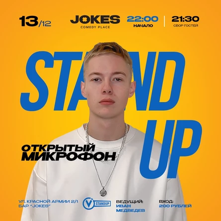 НОЧНОЙ Открытый микрофон VStandUp