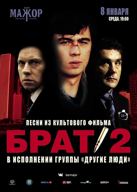 Брат-2 трибьют-шоу