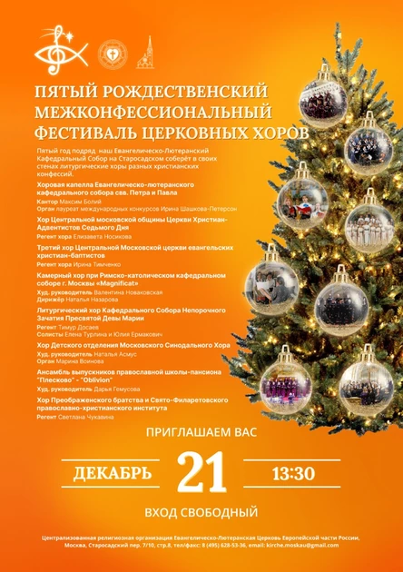 ПЯТЫЙ РОЖДЕСТВЕНСКИЙ МЕЖКОНФЕССИОНАЛЬНЫЙ ФЕСТИВАЛЬ ЦЕРКОВНЫХ ХОРОВ