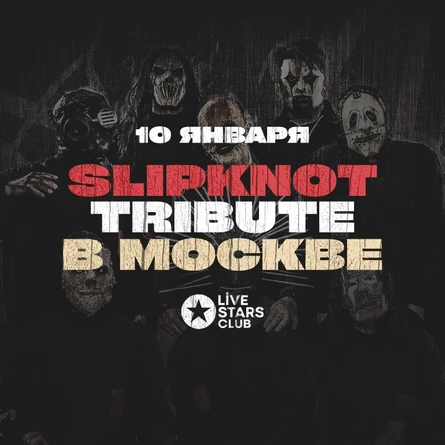 Slipknot Tribute / Москва / Live Stars - 10 января