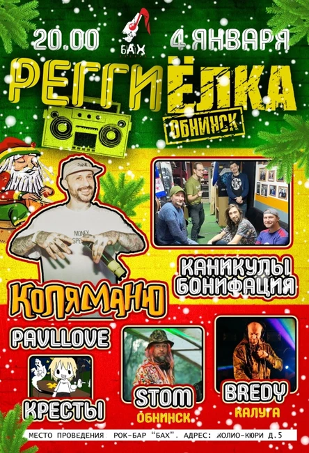 04 Января Регги Ёлка в Обнинске