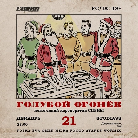 СЦЕНА Голубой Огонёк