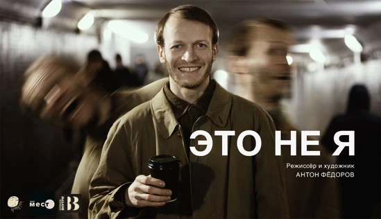 Спектакль "Это не я" (пространство "Внутри", мск)