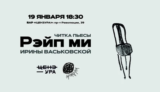 Читка пьесы "Рэйп ми"