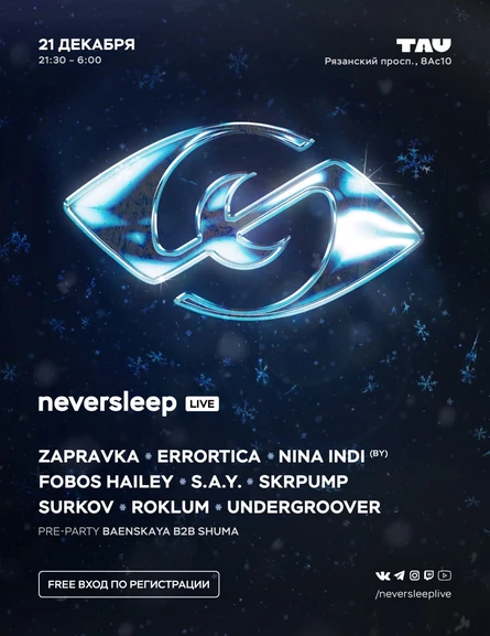 neversleep live — съемка пилотного выпуска