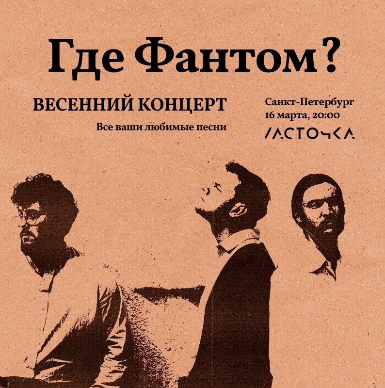 Билеты на концерт Где Фантом? / 16 марта / СанктПетербург, 16 марта