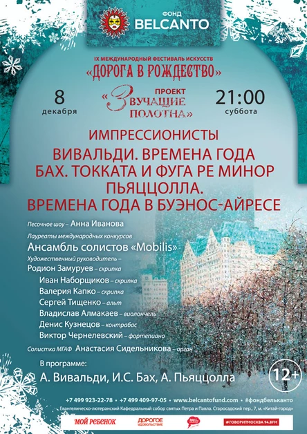 Проект «Звучащие полотна. Импрессионисты». «Вивальди. Времена года. Бах. Токката и фуга ре минор. Пьяццолла. Времена года в Буэнос- Айресе»