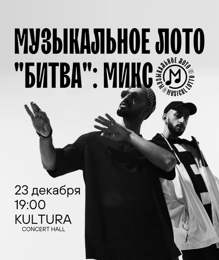 Музыкальное лото "Битва": Микс (Волгоград)