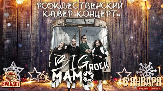 BIG Mama - Рождественская Кавер Рок Вечеринка!