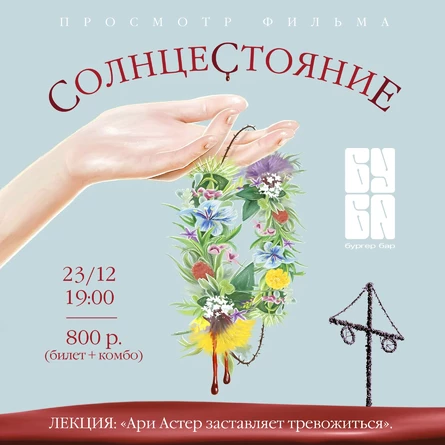 Ари Астер заставляет тревожиться: просмотр и обсуждение фильма «Солнцестояние»