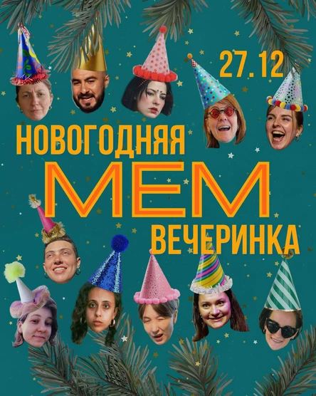 Новогодняя костюмированная МЕМ-ВЕЧЕРИНКА