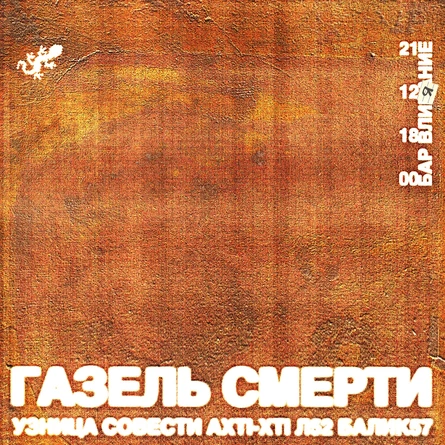 Газель Смерти х Узница Совести: «Долгая дорога домой»