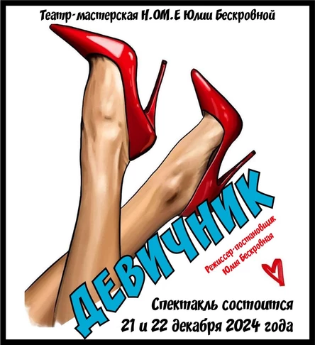 Спектакль «Девичник» 21 декабря ЮГ