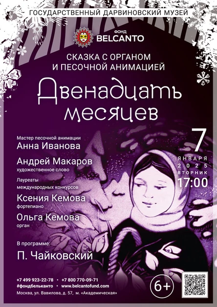 Сказка с органом и песочной анимацией «Двенадцать месяцев»