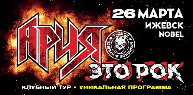 АРИЯ. ЭТО РОК. Специальный клубный тур