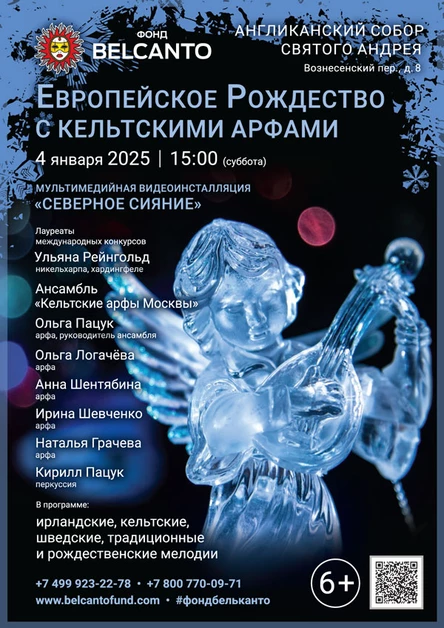 «Европейское Рождество с кельтcкими арфами»