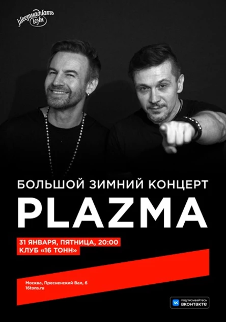 Plazma. Большой зимний концерт