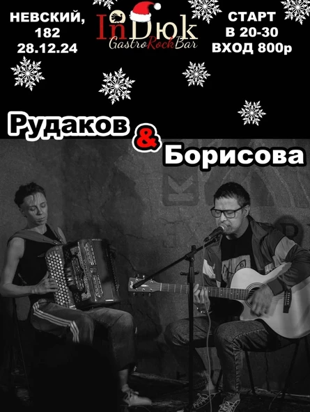 Новогодняя акустика Рудакова и Борисовой