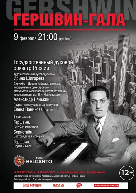 «Гершвин–гала»