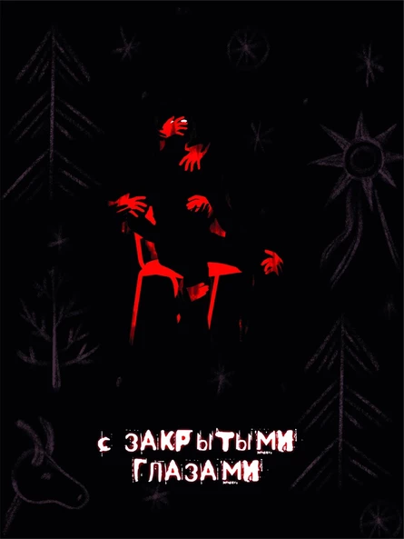 С закрытыми глазами (Коляда)