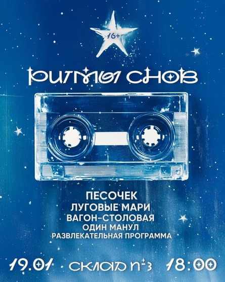 Ритмы Снов на Складе №3