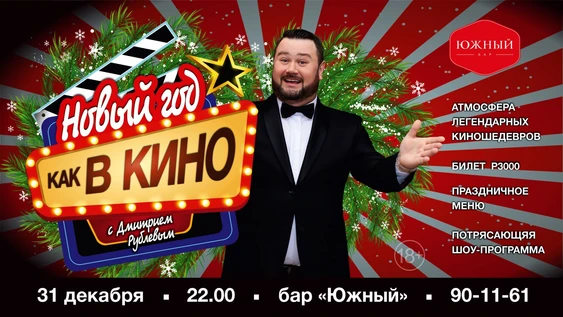 Новогодняя ночь КАК В КИНО в Баре Южный