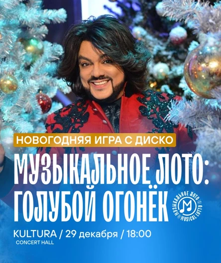 Музыкальное лото "Битва": Голубой огонек (Волгоград)