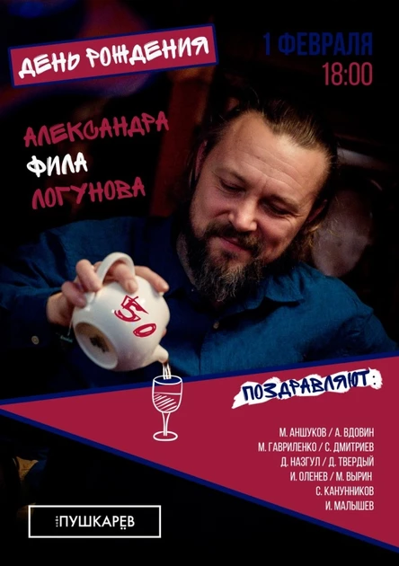 1.02. Александр (Фил) Логунов - 50! Пушкарёв.