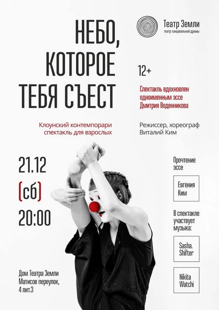 Небо, которое тебя съест