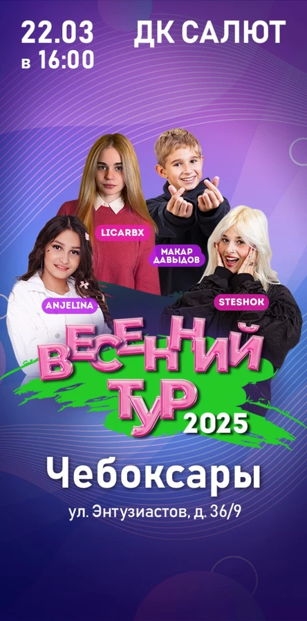 Весенний тур 2025 концерт с артистами
